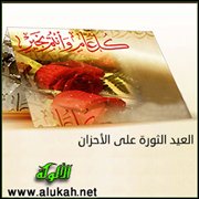العيد ثورة على الأحزان