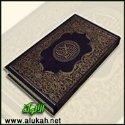 تفسير سورة البقرة .. الآيات ( 120: 121 )