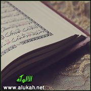 في روض القرآن (قصيدة)