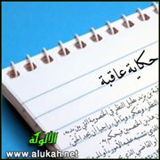 حكاية عاقبة