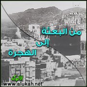 من البعثة إلى الهجرة (8)