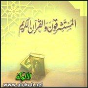 المستشرق " سافاري " وحديثه عن القرآن (1)