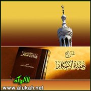 أقوال العلماء الأعلام على أحاديث عمدة الأحكام (باب الغسل من الجنابة6)