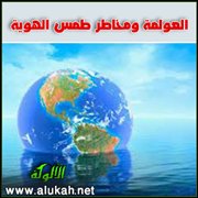 العولمة ومخاطر طمس الهوية