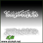 حقيقة التوكل على الله (1/2)