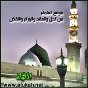 موقع العلماء من الحل والعقد والإبرام والنقض