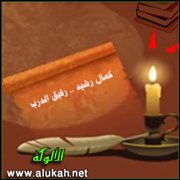 كمال رشيد .. رفيق الدرب