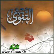 التقوى