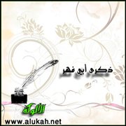 ذكرى أبي فهر