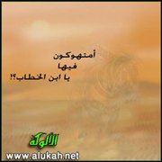 أمتهوكون فيها يا ابن الخطاب؟!