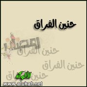 حنين الفراق