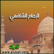 الإمام الشافعي