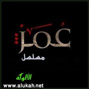 مسلسل عمر.. رؤية شرعية واقعية
