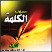 مسؤولية الكلمة