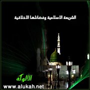 الشريعة الإسلامية وفضائلها الأخلاقية