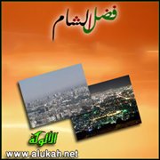 فضل الشام