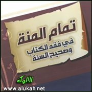 تمام المنة - الصلاة (18)