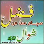 صيام الست سنة لا بدعة