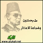 طه حسين وشجاعة الاعتذار