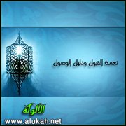 نعمة القبول ودليل الوصول