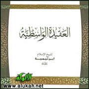 العقيدة الواسطية لابن تيمية (5/ 12)