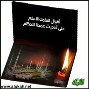 أقوال العلماء الأعلام على أحاديث عمدة الأحكام (باب الغسل من الجنابة7)