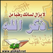 الأذكار والشكر وآثارهما في التثبيت والمحافظة على الدين