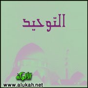 في تحقيق التوحيد (خطبة)