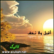 أقبل ولا تخف