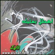 اهطل بعتبك (قصيدة)