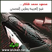 محمود محمد شاكر .. شيخ العربية وفارس الفصحى