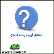 الفشل أول درجات النجاح