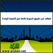 معالم في طريق الخروج بالأمة من التبعية للريادة