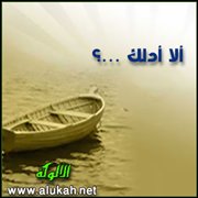 ألا أدلك ..؟