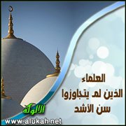 العلماء الذين لم يتجاوزوا سن الأشد (21)