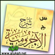 س و ج على شرح المقدمة الآجرومية (28/44)