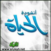 أنشودة الحياة