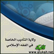 آداب ولاية تأديب السيد لعبده