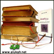 قراءة في كتاب: الحداثة في التداول الثقافي العربي الإسلامي