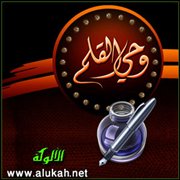 من وحي القلم وعبير الحكم (2)