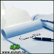 لماذا لا نعبد محمدًا؟