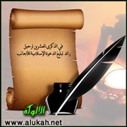 في ذكرى رائد تبليغ الدعوة الإسلامية للأجانب 