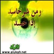 الحسد