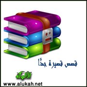 قصص قصيرة جدًّا