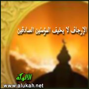 الإرجاف لا يخيف المؤمنين الصادقين