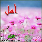أمل (قصيدة)