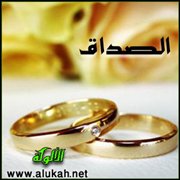 الصداق (2)