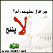 من قال لشيخه: لم؟ لا يفلح