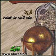 تاريخ علوم الأرض عند المسلمين