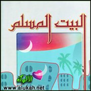 البيت المسلم القدوة .. أمل يحتاج إلى عمل